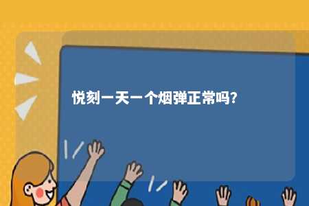 悦刻一天一个烟弹正常吗？ 